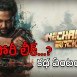 Mechanic Rocky : విశ్వక్ మూవీ స్టోరీ లీక్… హిట్ అవ్వడానికి ఇది సరిపొద్దా..?