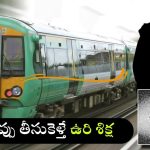 Train Laws: రైల్లో ముద్దు పెట్టుకుంటే ఏమవుతుందో తెలుసా? ఇవేం రూల్స్ అండి బాబు.. చంపేస్తారా?