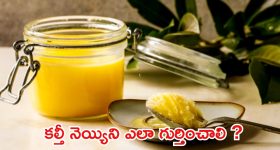 Pure Ghee: కల్తీ నెయ్యిని గుర్తించండిలా ?