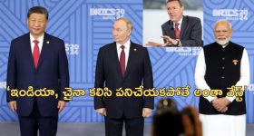 BRICS INDIA CHINA: 'బ్రిక్స్ ఒక కలగానే మిగిలిపోతుంది'.. ఇండియా, చైనా సంబంధాలే కీలకం..