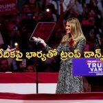 Trump Melania Dance: న్యూయార్క్‌లో అట్టహాసంగా ట్రంప్ ఎన్నికల ప్రచారం.. వేలమంది జనం, సెలబ్రిటీలు, భార్యతో డాన్స్..