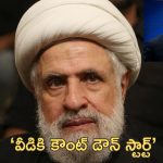 Naim Qassem Israel: ‘ఎక్కువ కాలం బతకడు.. త్వరలోనే లేపేస్తాం’.. హిజ్బుల్లా కొత్త నాయకుడిపై ఇజ్రాయెల్ వ్యాఖ్యలు