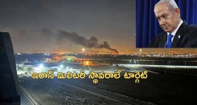 Israel Attacks Iran : టెహ్రాన్ పై ఇజ్రాయెల్ దాడి.. సమాధానం తప్పక ఇస్తామన్న ఇరాన్