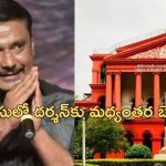 Actor Darshan Bail : కన్నడ నటుడు దర్శన్‌కు బెయిల్.. ఆపరేషన్ కోసం అనుమతించిన హైకోర్టు