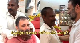 Rahul Gandhi Meets Barber: 'కష్టజీవుల బతుకులు భారం.. ఏమీ మిగలడం లేదు'.. రాహుల్ గాంధీ ట్వీట్ వైరల్