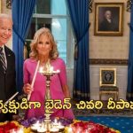 Biden Diwali Celebrations: అమెరికా వైట్ హౌస్‌లో దీపావళి వేడుకలు.. ఇండియన్స్‌కు బైడెన్ దావత్
