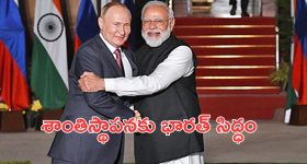 PM Narendra Modi: ఉక్రెయిన్ సమస్యకు త్వరలోనే పరిష్కారం.. పుతిన్‌తో ప్రధాని మోదీ
