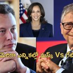 Bill Gates Kamala Harris: మస్క్‌కు వ్యతిరేంగా బిల్ గేట్స్.. కమలా హ్యారిస్‌ ప్రచారానికి 50 మిలియన్ డాలర్ల విరాళం!
