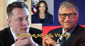 Bill Gates Kamala Harris: మస్క్‌కు వ్యతిరేంగా బిల్ గేట్స్.. కమలా హ్యారిస్‌ ప్రచారానికి 50 మిలియన్ డాలర్ల విరాళం!