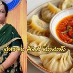 Momos Eat Death: మోమోస్ తిని హైదరాబాదీ యువతి మృతి.. కడుపులో 2cmల చేపముల్లు