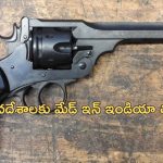 India Export Webley-455: మేడ్ ఇన్ ఇండియా తుపాకులు అమెరికాకు ఎగుమతి.. ఉత్తర్ ప్రదేశ్ లో తయారీ