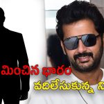 Nithiin New Movie : చేతులెత్తిసిన నిర్మాత… నితిన్ మూవీకి కొత్త ప్రొడ్యూసర్..?