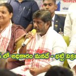 Jharkhand Assembly elections : దేశాన్ని సంపన్నుల చేతిలో పెట్టారు.. ఎన్నికల ప్రచారంలో భట్టి విమర్శలు
