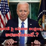 US – Russia : 19 భారతీయ సంస్థలు, ఇద్దరు వ్యక్తులపై అమెరికా ఆంక్షలు.. కారణాలేంటంటే.?