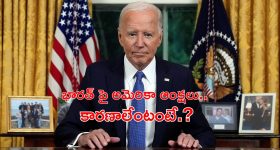 US - Russia : 19 భారతీయ సంస్థలు, ఇద్దరు వ్యక్తులపై అమెరికా ఆంక్షలు.. కారణాలేంటంటే.?