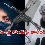 Taliban New Rule : మితిమీరిన తాలిబన్ల ఆగడాలు.. మహిళలు మాట్లాడితే తుపాకీ గురే..