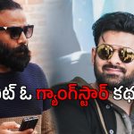 Prabhas’s Spirit Movie : ప్రభాస్ పోలీస్ కాదు గ్యాంగ్ స్టార్… కథలో మతిపోయే ట్విస్ట్..?