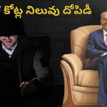 Vardhman Boss Duped: రూ.7కోట్లు దోపిడికి గురైన ప్రముఖ బిజినెస్‌మెన్.. మీరు మోసపోకుండా జాగ్రత్తపడండి!