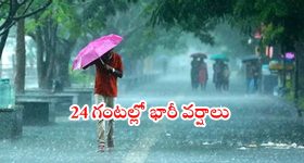Rain Alert: ఏపీ ప్రజలకు అలర్ట్.. రానున్న 24 గంటల్లో భారీ నుంచి అతి భారీ వర్షాలు