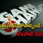 Game Changer : గేమ్ ఛేంజ్ చేసేది హీరో కాదు… డైరెక్టరే..