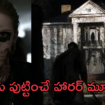 OTT Movies: గుండెల్లో వణుకు పుట్టించే హార్రర్ సీన్స్.. భయంతో మైండ్ బ్లోయింగ్ చేసే మూవీ..