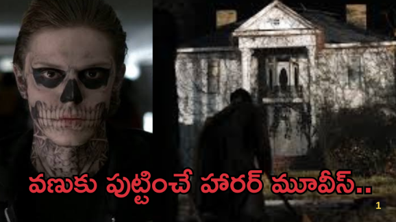 OTT Movies: గుండెల్లో వణుకు పుట్టించే హార్రర్ సీన్స్.. భయంతో మైండ్ బ్లోయింగ్ చేసే మూవీ..