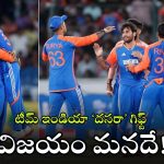 Ind vs Ban T20i : భారత్ క్లీన్ స్వీప్… మూడో టీ20లోనూ ఘన విజయం, సిరీస్ కైవసం