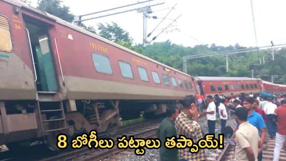 Train Accident: ప్రమాదానికి గురైన మరో రైలు.. ఎనిమిది కోచ్‌లు బోల్తా.. పలు రైళ్లకు అంతరాయం!