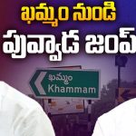 Puvvada Ajay Kumar: తుమ్మల దెబ్బ.. ఖమ్మం నుండి పువ్వాడ జంప్