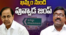 Puvvada Ajay Kumar: తుమ్మల దెబ్బ.. ఖమ్మం నుండి పువ్వాడ జంప్