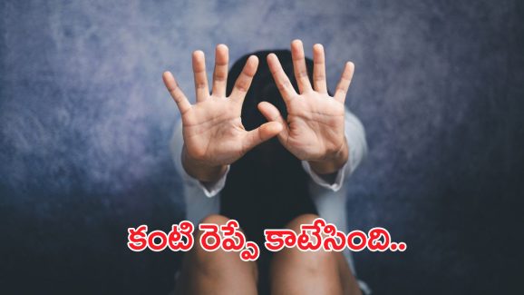 Girl Raped By Father: కంటి రెప్పే కాటేసింది.. కుమార్తెపై కన్నతండ్రి అఘాయిత్యం Girl Raped By Father: కంటి రెప్పే కాటేసింది.. కుమార్తెపై కన్నతండ్రి అఘాయిత్యం