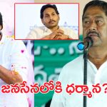 Dharmana Prasada Rao: జగన్‌కు బిగ్ షాక్.. ధర్మాన చూపు.. జనసేన వైపు
