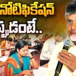 Mega DSC: గుడ్ న్యూస్.. మెగా డీఎస్సీకి ముహూర్తం ఫిక్స్