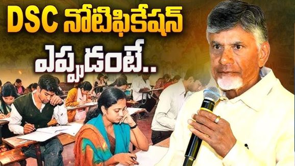 Mega DSC: గుడ్ న్యూస్.. మెగా డీఎస్సీకి ముహూర్తం ఫిక్స్