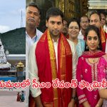 Tirumala: తిరుమల శ్రీవారిని దర్శించుకున్న.. సీఎం రేవంత్ ఫ్యామిలీ
