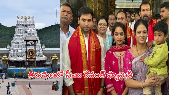 Tirumala: తిరుమల శ్రీవారిని దర్శించుకున్న.. సీఎం రేవంత్ ఫ్యామిలీ