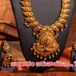 Today Gold Rate: బంగారం బరువాయెనా..? తులం ఎంతుందో తెలుసా?