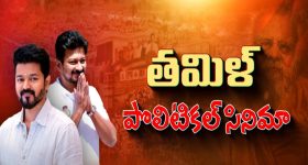 Vijay vs Udhayanidhi Stalin: ఉదయనిధిని ఢీ కొట్టే తలపతి మాస్టర్ ప్లాన్ ఇదే!