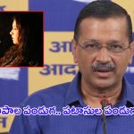 Arvind Kejriwal: దీపావళికి టపాసులు పేల్చకండి: అరవింద్ కేజ్రివాల్