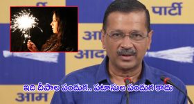 Arvind Kejriwal: దీపావళికి టపాసులు పేల్చకండి: అరవింద్ కేజ్రివాల్