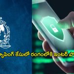Phone Tapping Case: ఫోన్ ట్యాపింగ్ కేసులో మరో కీలక పరిణామం.. రంగంలోకి ఇంటర్ పోల్