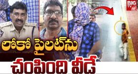 Vijayawada Locopilot Murder: విజయవాడ రైల్వే స్టేషన్‌ లోకోపైలెట్ హత్య కేసులో వీడిన మిస్టరీ.. బీహార్‌కు చెందిన నిందితుడు అరెస్ట్