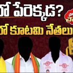 Nellore Nominated Posts: నెల్లూరు జిల్లాల్లో నామినేటెడ్ పోస్టుల టెన్షన్.. సెకండ్ లిస్టుపై కూటమి నేతల చూపులు.