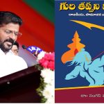 Revanth Reddy book : ‘గురి తప్పని విలుకాడు’ సీఎం రేవంత్..