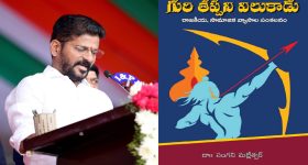 Revanth Reddy book : 'గురి తప్పని విలుకాడు' సీఎం రేవంత్..