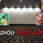 Best Movie in This Week : ఈ రోజు విడుదలైన 7 సినిమాల్లో విన్నర్ ఎవరు..? ఇక్కడ ఓ లుక్ వేయండి.