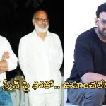 Prabhas: ప్రభాస్ కి తన తండ్రి అంటే ఎంత ఇష్టమో తెలుసా.. ఇప్పటికీ చెరగని గుర్తు..!