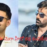 Varun Tej: రవితేజ ఫ్లాప్ డైరెక్టర్ కి ఛాన్స్ ఇచ్చిన వరుణ్ తేజ్.. సక్సెస్ అయ్యేరా..?