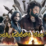Devara OTT : ఓటీటీలోకి ‘దేవర ‘.. ఆ పండక్కి ఫ్యాన్స్ కు పూనకాలే…