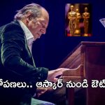 Oscar -2025: ఆస్కార్ అర్హత కోల్పోయిన స్టార్ కంపోజర్.. ఆ ఆరోపణలే కారణమా..?